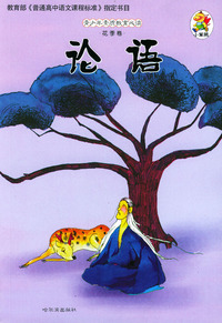 论语--青少年素质教育必读 (花季卷)