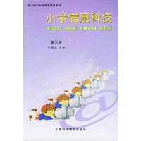 小学信息科技(3)——新一轮中小学信息科技教程