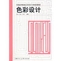 色彩设计/高等院校设计专业系列教材