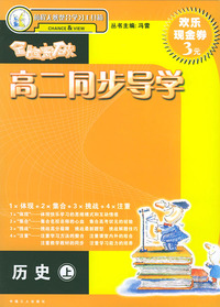 全脑突破·高二同步导学：历史（上）