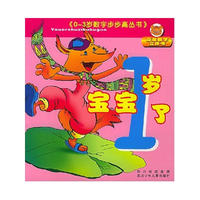 宝宝1岁了/0-3岁数字步步高丛书
