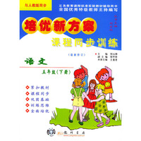 课程同步训练.语文.五年级（下册）——培优新方案（人教版）
