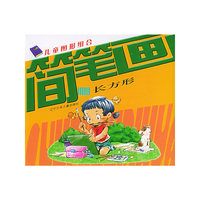 儿童图形组合简笔画.长方形（注音版）