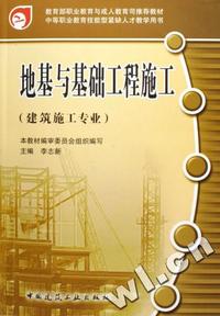 地基与基础工程施工(建筑施工专业中等职业教育技能型紧缺人才教学用书)