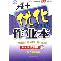 八年级数学下华东师大版A+优化作业本10春