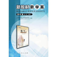 数学3必修（B版）——新教材新学案
