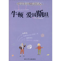 小学生领先一步识名人：牛顿 爱因斯坦