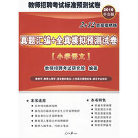 2010教师招聘考试标准预测系列试卷-真题汇编全真模拟预测试卷小学语文