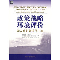 政策战略环境评价——达至良好管治的工具