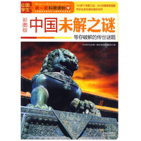 中国未解之谜: 等你破解的传世谜题