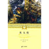 名人传 二十一世纪少年文学 