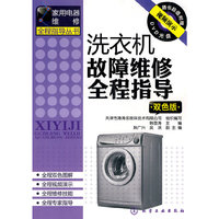 洗衣机故障维修全程指导(双色版)