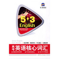 2011版5.3英语高考系列 核心词汇