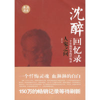 人鬼之间:一个军统特务的忏悔录