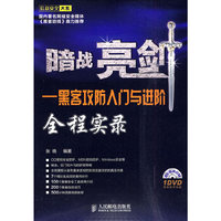 暗战亮剑——黑客攻防入门与进阶全程实录