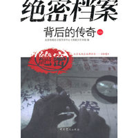 绝密档案背后的传奇（二）