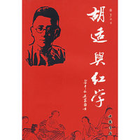 胡适与红学