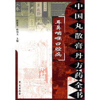 中国丸散膏丹方药全书：耳鼻咽喉口腔病