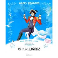 彩绘本·快乐分级阅读：吹牛大王历险记