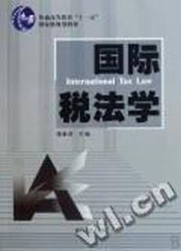 国际税法学