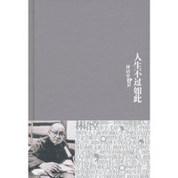林语堂文集－人生不过如此