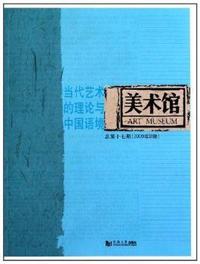 美术馆：总第十七期(2009年B辑)：当代艺术的理论与中国语境