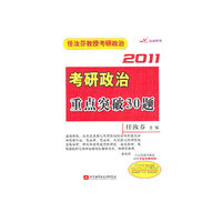 2011-考研政治重点突破30题