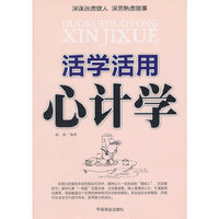 活学活用心计学