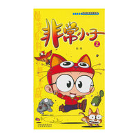 非常小子2