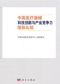 中国医疗器械科技创新与产业竞争力国际比较
