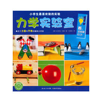 小学生最喜欢做的实验：力学实验室