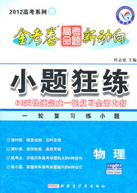 物理-小题狂练-金考卷高考命题新动向