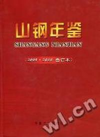 山钢年鉴：2009-2010(合订本)