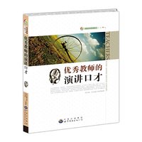 优秀教师方略丛书---优秀教师的演讲口才