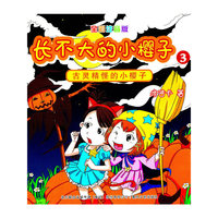 古灵精怪的小樱子-长不大的小樱子-3-全彩注音版