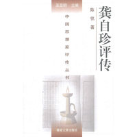 龚自珍评传