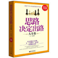 思路决定出路大全集(超值金版)
