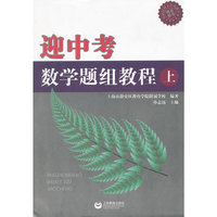 迎中考数学题组教程（上）