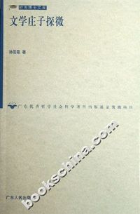 文学庄子探微