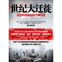 世纪大迁徒-决定中国命运的大城市化