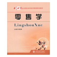 零售学