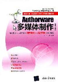 Authorware多媒体制作-(第2版)