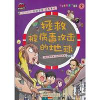 拯救被病毒攻击的地球