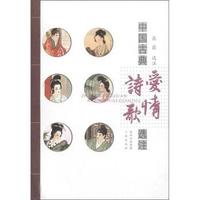 中国古典爱情诗歌选注