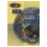 浏览器/服务器应用开发