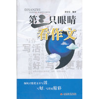 第三只眼睛看作文