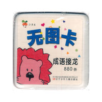 小不点无图卡——成语接龙880条