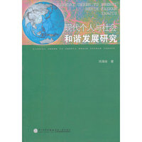 现代个人与社会和谐发展研究