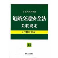 中华人民共和国道路交通安全法关联规定：注释应用本——法律法规关联规定系列