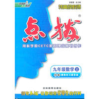 九年级数学上/HS版/2012.3月印刷:特高级教师点拨(赠教材习题答案)
